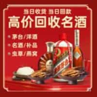 巴音郭楞州洋酒回收:茅台酒,名酒,虫草,烟酒,老酒,巴音郭楞州跃国烟酒经营部